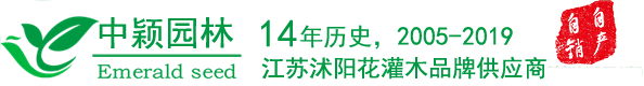 沭陽縣中穎花木園林有限公司
